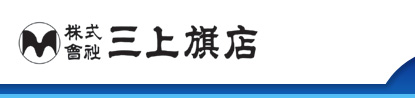 株式会社 三上旗店