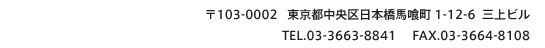 〒103-0002 東京都中央区日本橋馬喰町1-12-6 三上ビル TEL.03-3663-8841 FAX.03-3664-8108