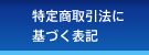 特定商取引法に基づく表記