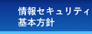 情報セキュリティ基本方針