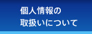 個人情報の取扱いについて