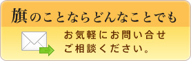 旗のことならどんなことでもお気軽にお問い合せください。