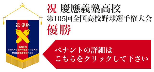 祝 慶應義塾高校全国高校野球選手権大会優勝ペナントの詳細