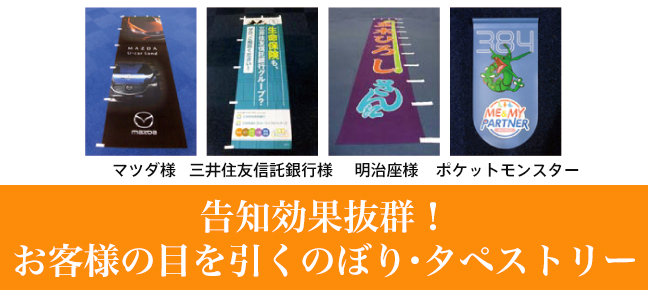 のぼり タペストリー 旗 バナー 社旗 製造販売 - 三上旗店
