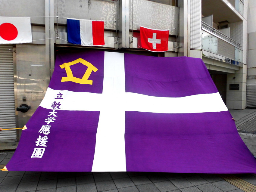 立教大学：新中団旗・平成元年優勝記念大団旗