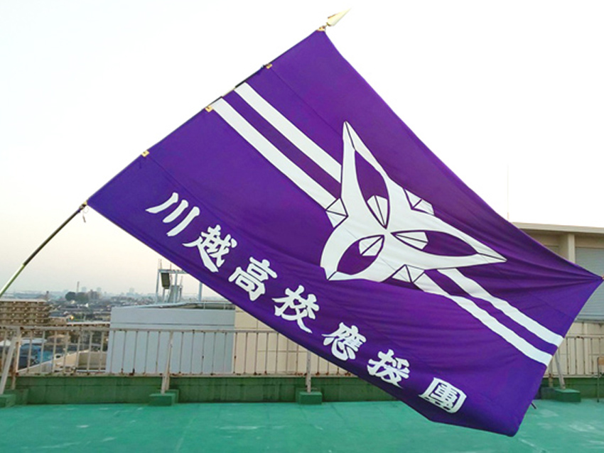 川越高校：大団旗・坂東太郎旗