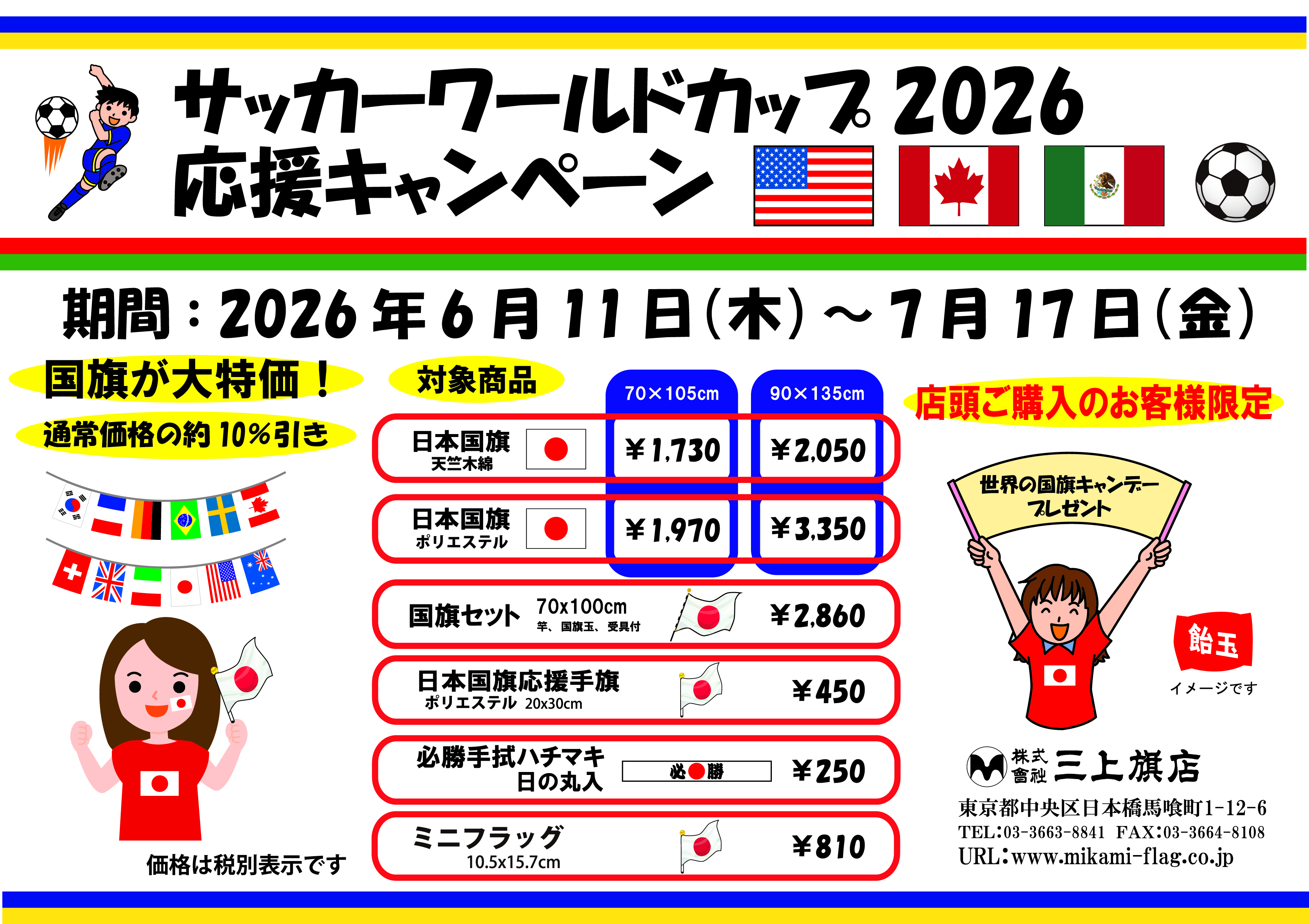 サッカーワールドカップ2026応援キャンペーン