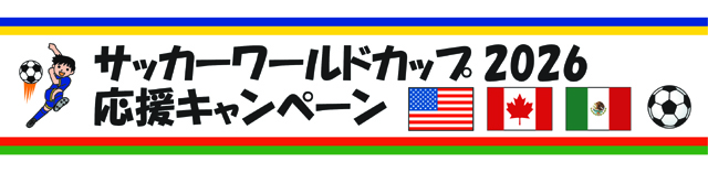 サッカーワールドカップ2026応援キャンペーン