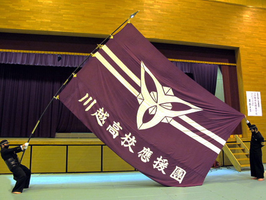 川越高校：大団旗・坂東太郎旗