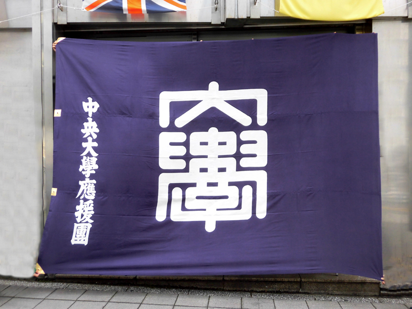 東京大学：創部75周年記念旗布　中央大学：小団旗
