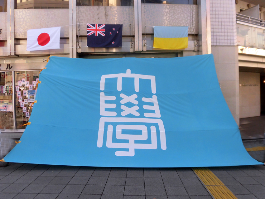 東京大学：創部75周年記念旗布　中央大学：小団旗