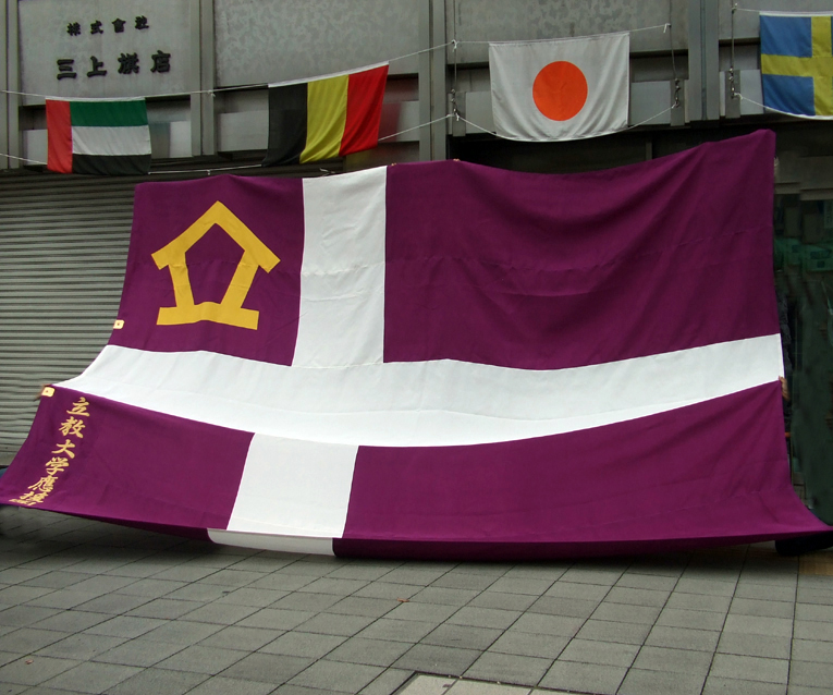立教大学：新中団旗・平成元年優勝記念大団旗