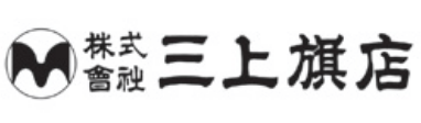 株式会社三上旗店