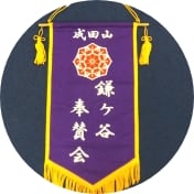 団参旗・垂れ旗