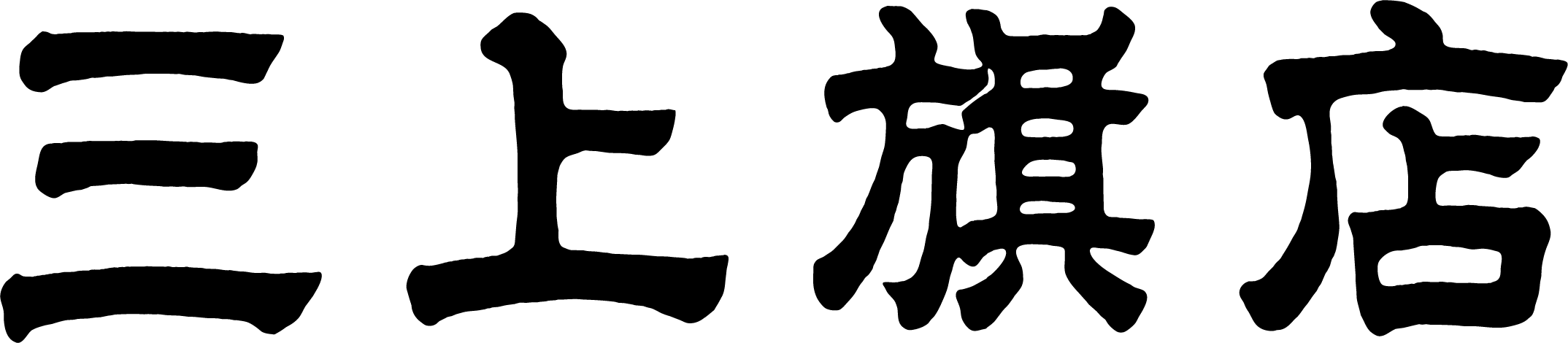 三上旗店