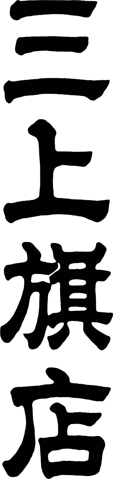 三上旗店