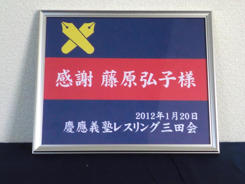 レスリング三田会