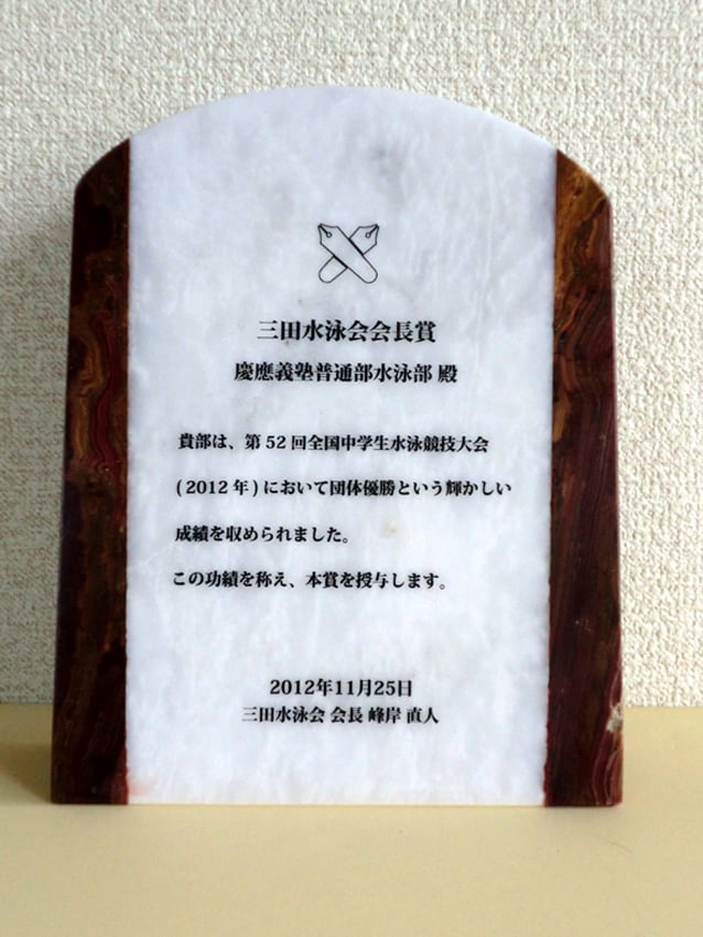 三田水泳会（普通部への盾）