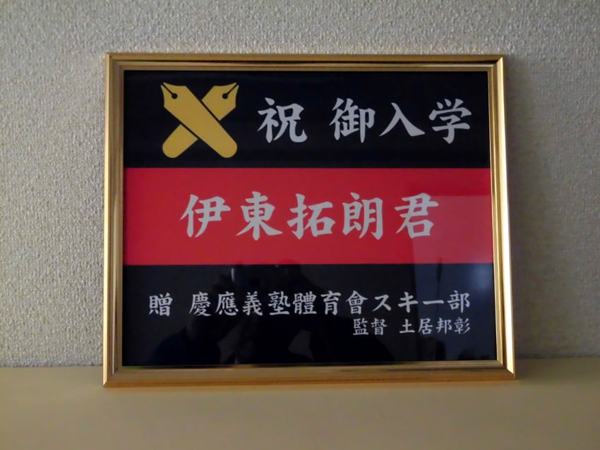 スキー部（入学祝い）