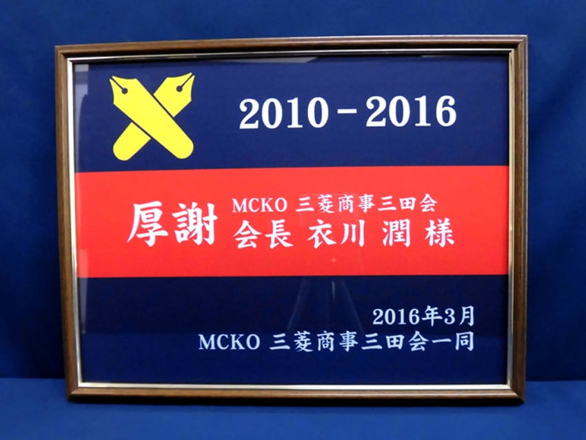 三菱商事三田会