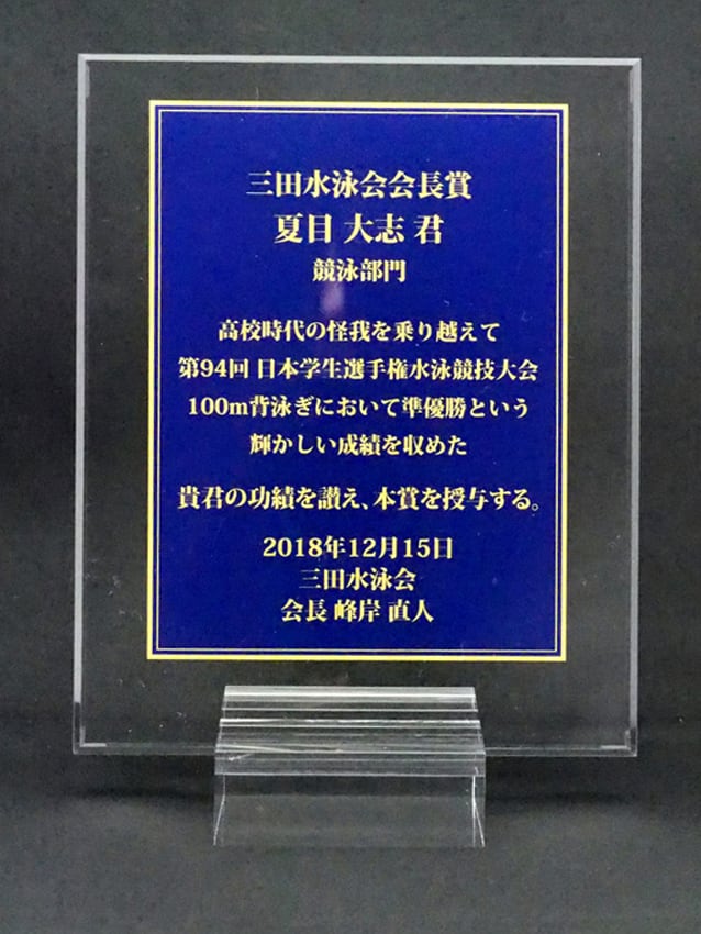 三田水泳会会長賞