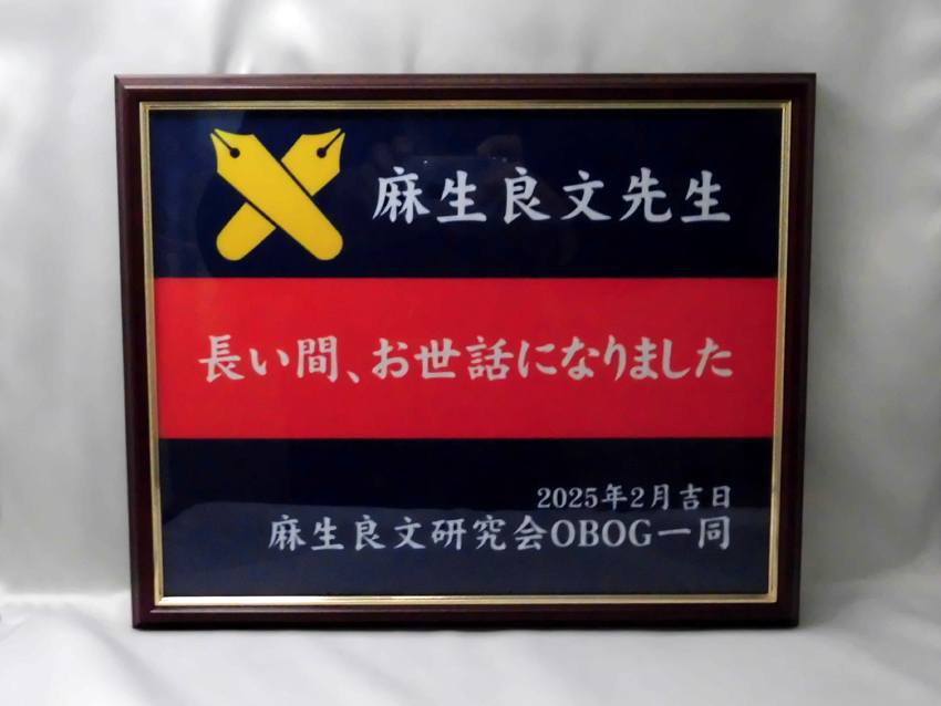 麻生良文研究会