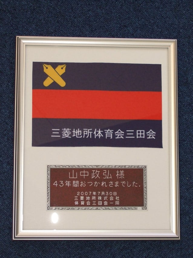 三菱地所三田会