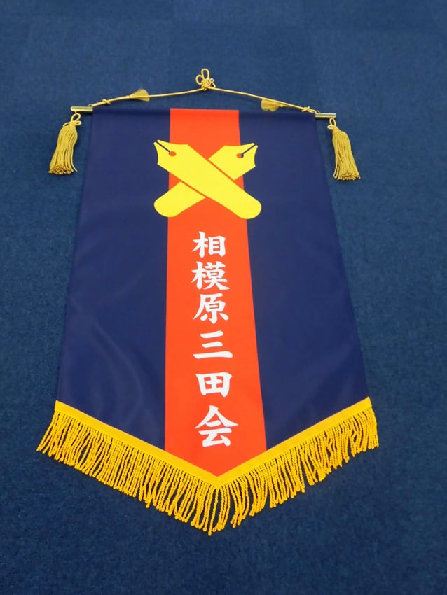 相模原三田会