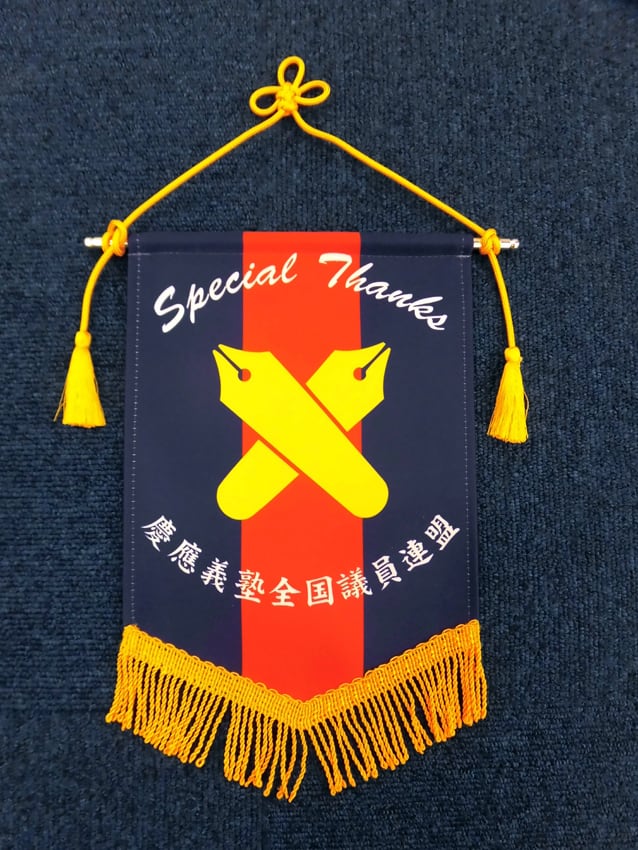全国議員連盟