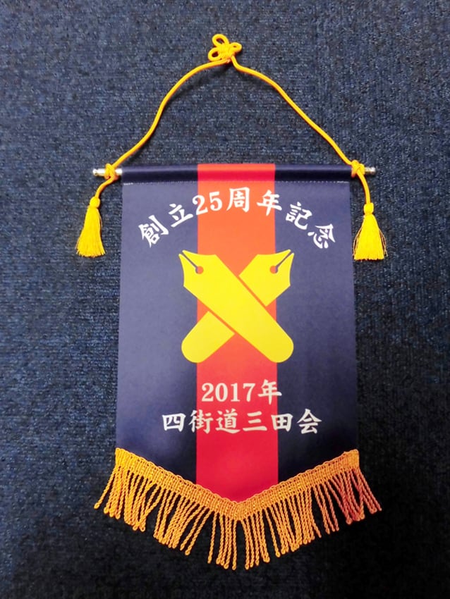 四街道三田会（創立25周年記念）