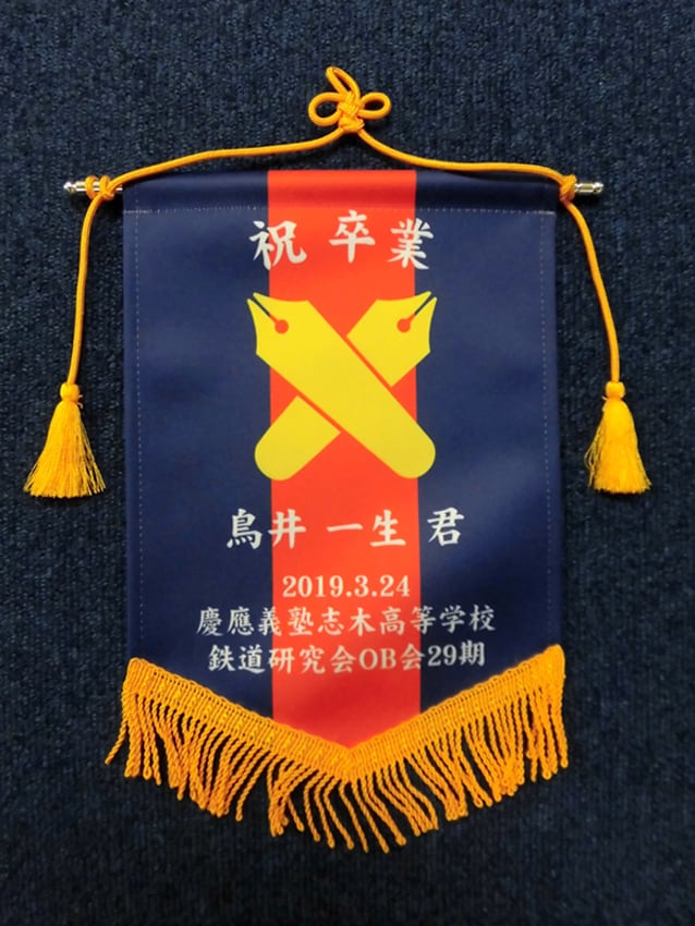 志木高鉄道研究会OB会（卒業記念）