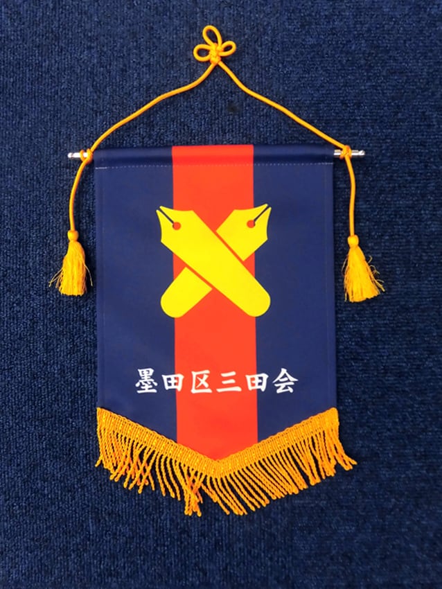 墨田区三田会