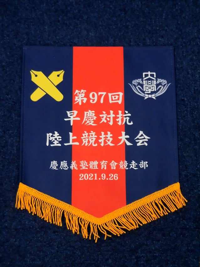 競走部（慶早戦）