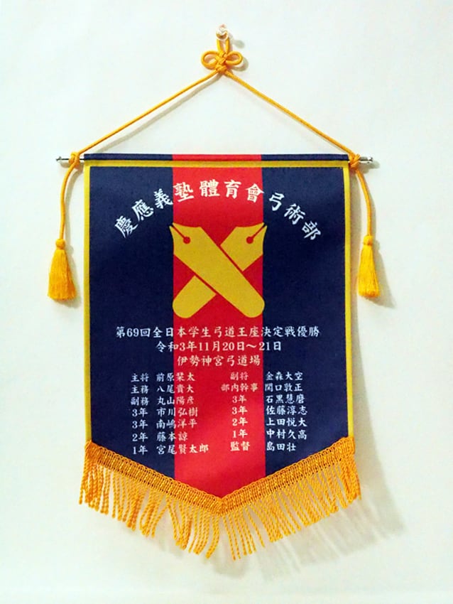 三田弓友会