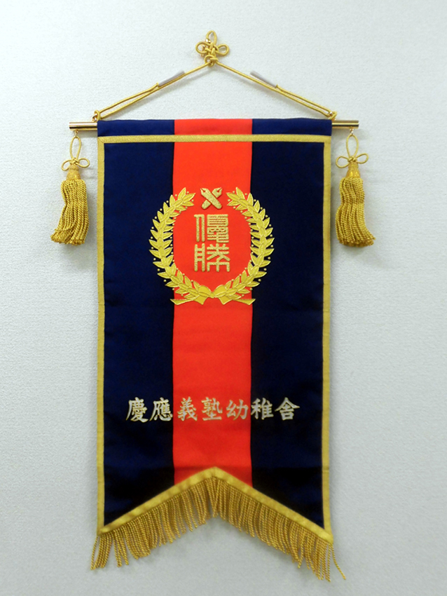 幼稚舎優勝旗