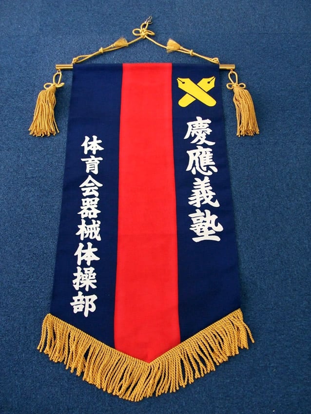 器械体操部