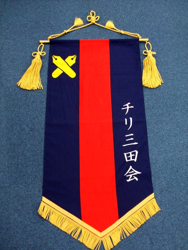チリ三田会