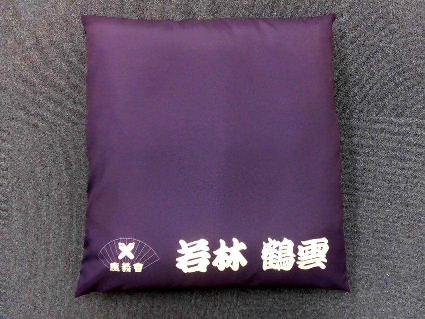 應義會座布団