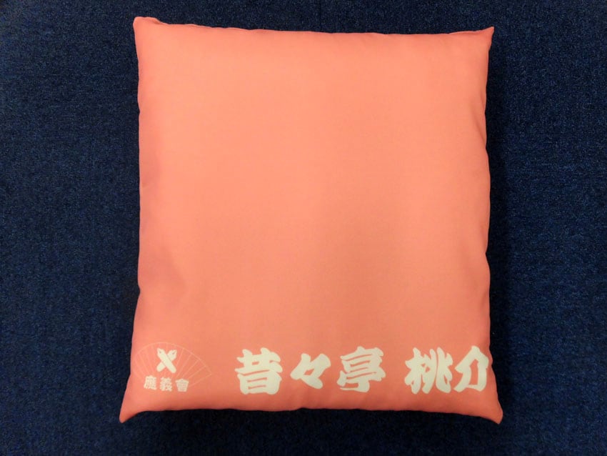應義會座布団