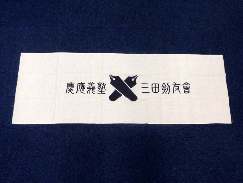 三田剣友会日本手拭い