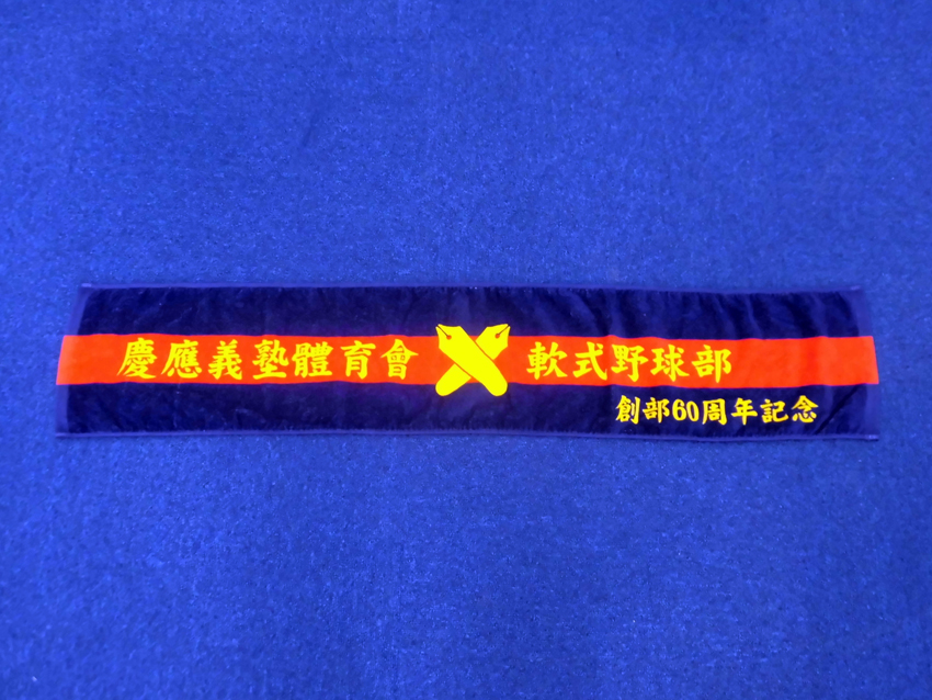 三田軟式野球俱楽部創部60周年マフラータオル