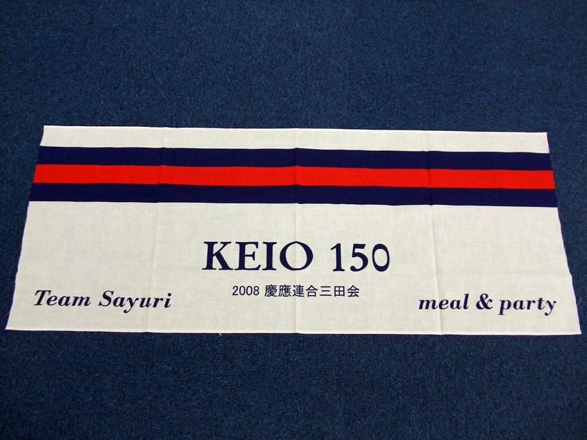2008年連合三田会接待部会日本手拭い