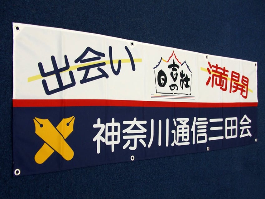 神奈川通信三田会