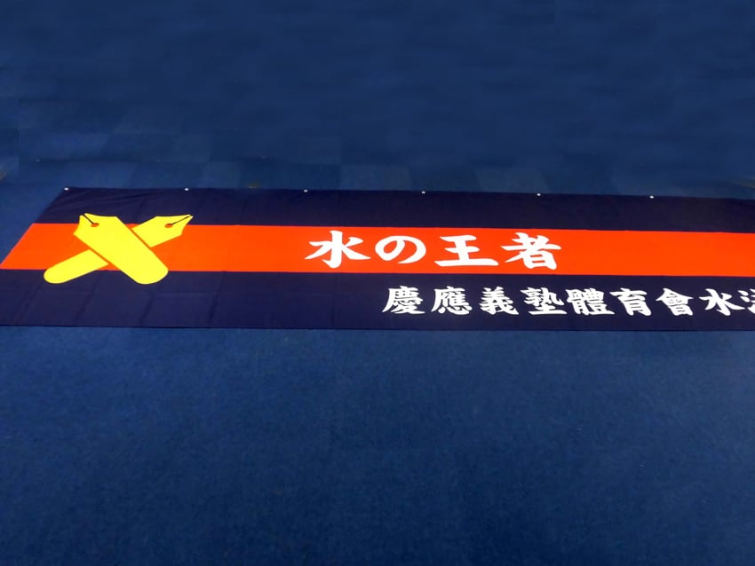 水泳部