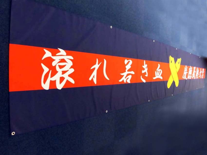 應援指導部