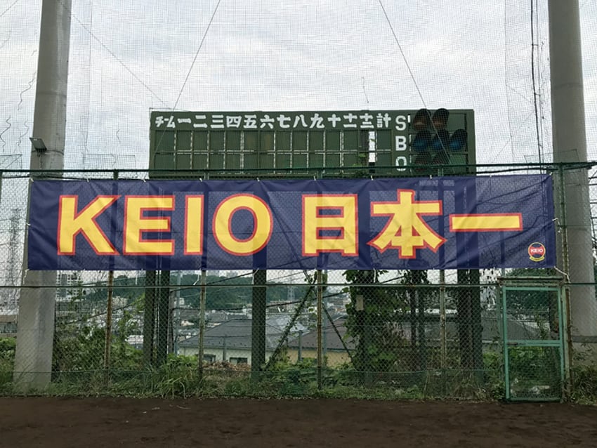 塾高野球部