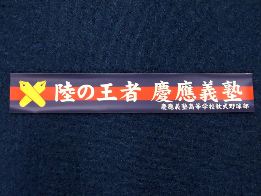 塾高軟式野球部