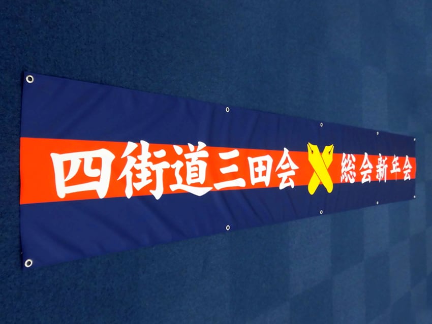 四街道三田会