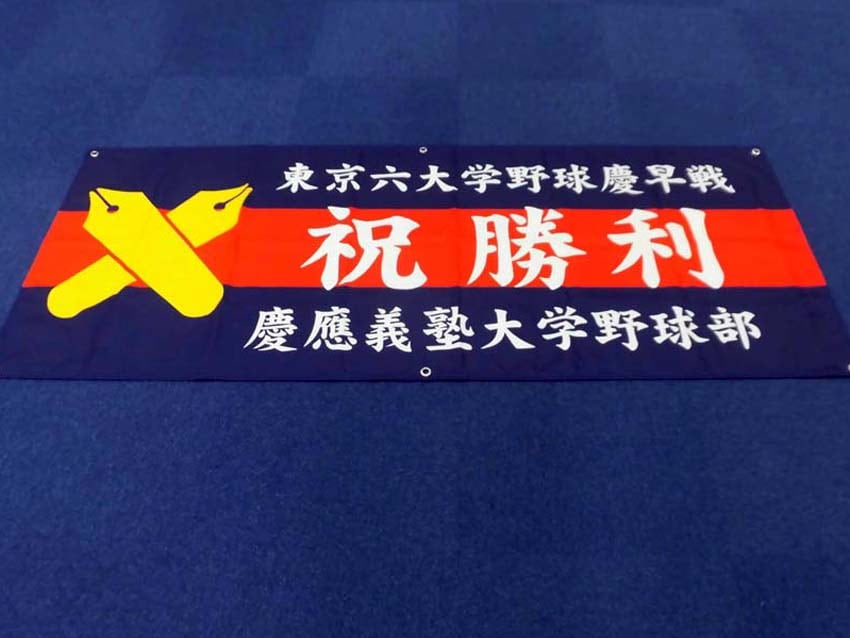 霞ヶ丘応援席三田会