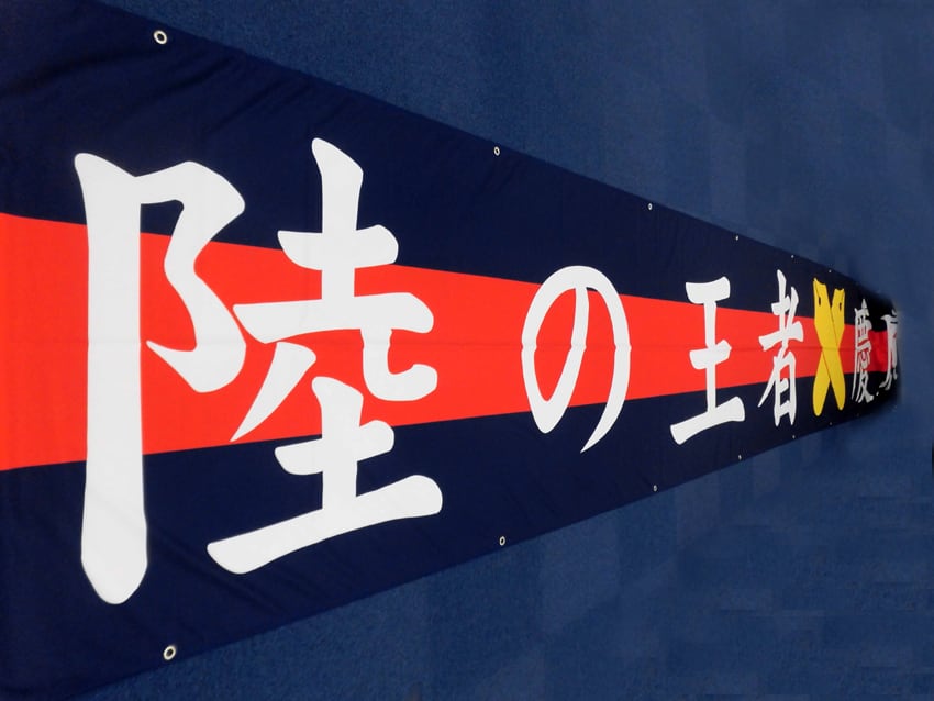 塾高甲子園幕